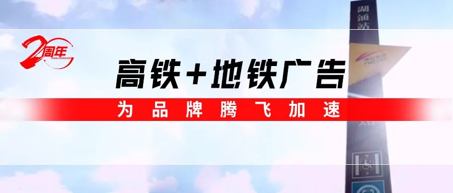 霸屏! 香蕉视频免费看高鐵+地鐵廣告全麵上線，為品牌騰飛加速